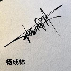 杨成林