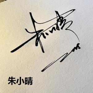 朱小晴
