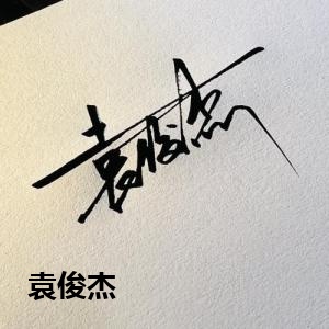袁俊杰
