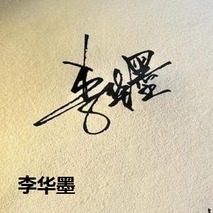 李华墨