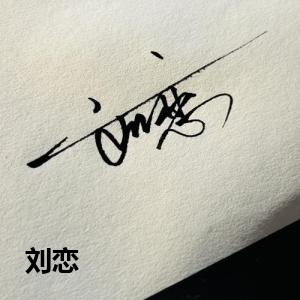 刘恋
