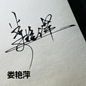 娄艳萍