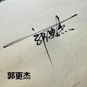 郭更杰