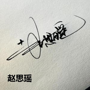 赵思瑶