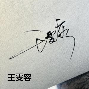 王雯容