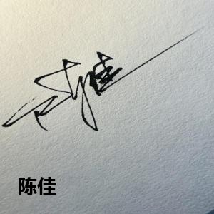 陈佳