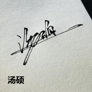 汤硕