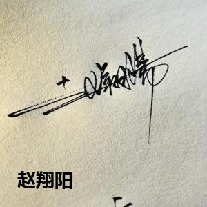 赵翔阳
