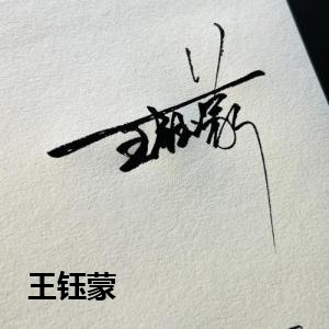 王钰蒙