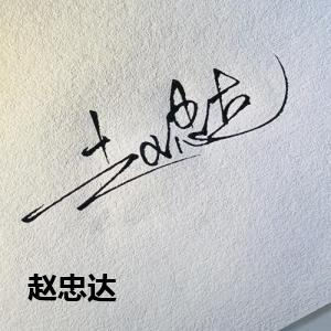 赵忠达
