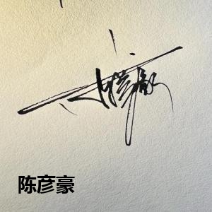 陈彦豪
