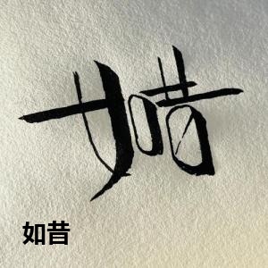 「如昔」的原创书法矢量文字素材